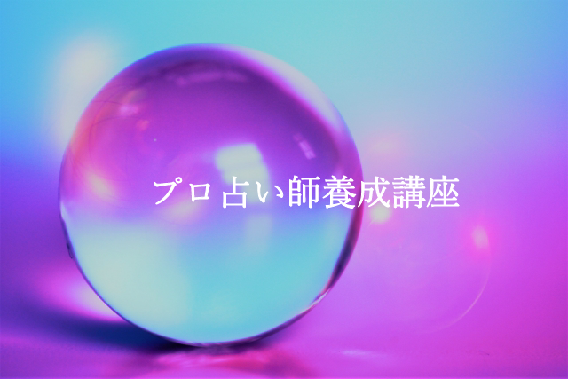 桜花の心がふわっと軽くなる占いサロンねこ日和 プロ占い師養成講座